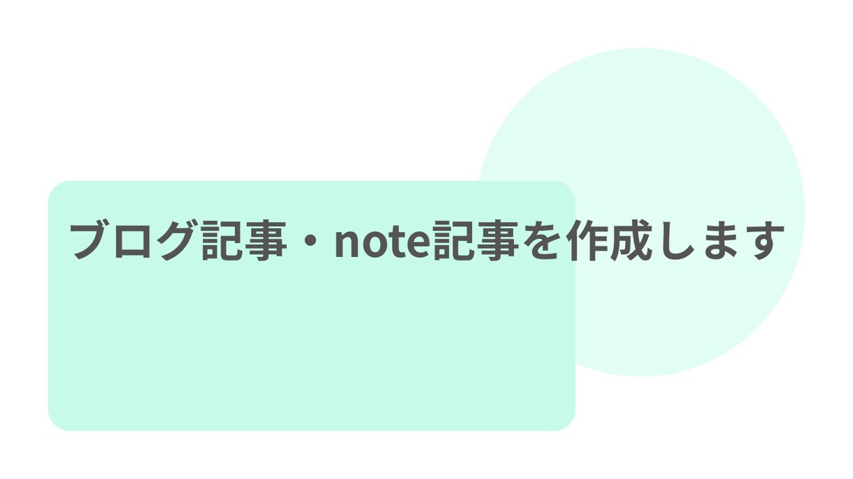 個人発信向け ブログ・note記事を作ります 副業・個人発信◎読まれ行動につながる文章を書くWebライター イメージ1