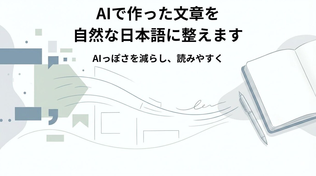 AIで作った文章を自然な日本語に整えますます AIっぽさを減らし、読みやすく自然に整えます イメージ1