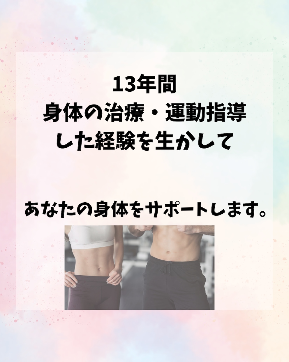理学療法士がパーソナルで身体の悩みを解決させます 1人でも継続できる！をモットーにサポート致します。 イメージ1