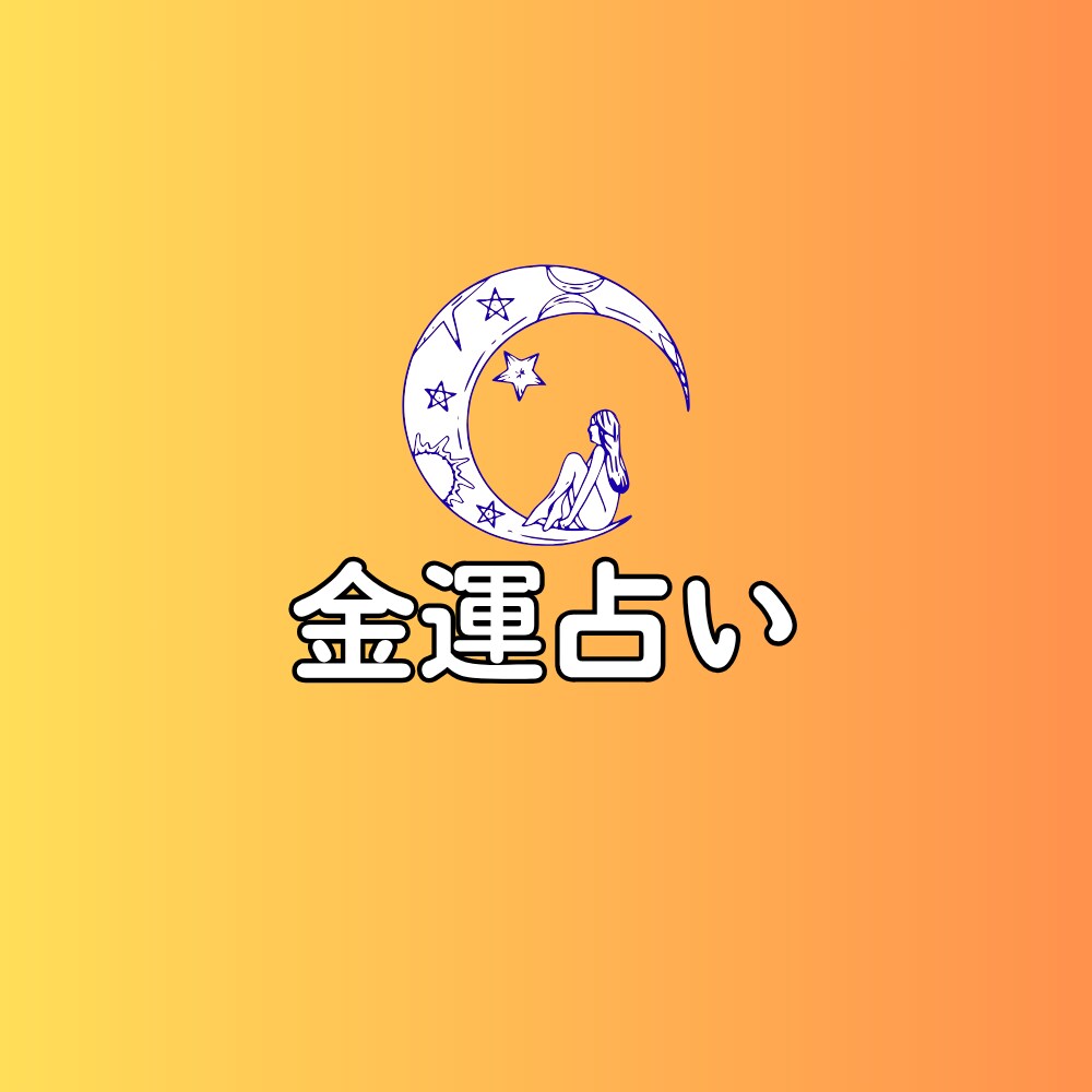 あなたの金運を読み解く総合運勢を占います 西洋占星術と数秘術で導く金運の流れ イメージ1