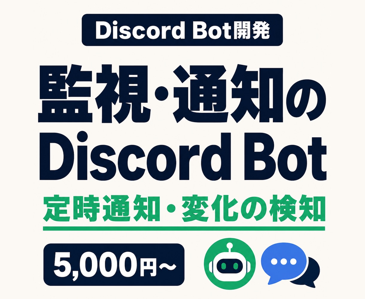 監視・通知に強いDiscord Botを開発します 定時通知・変化の検知・自動処理。4本を自作して毎日運用中 イメージ1