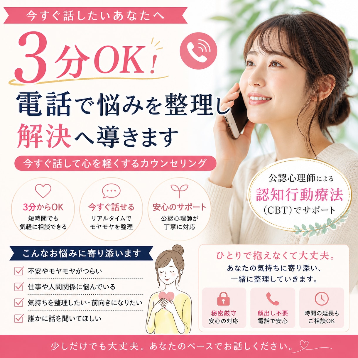 電話で不安を整理し行動できる状態にします 3分でもOK！今すぐ話して心を軽くするカウンセリング イメージ1