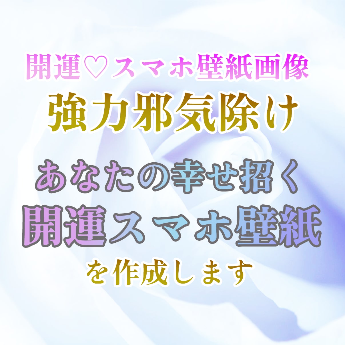 強力邪気除け☆幸せ招く開運スマホ壁紙を作成します あなたの状況に合わせた、開運♡オリジナルスマホ壁紙を作成