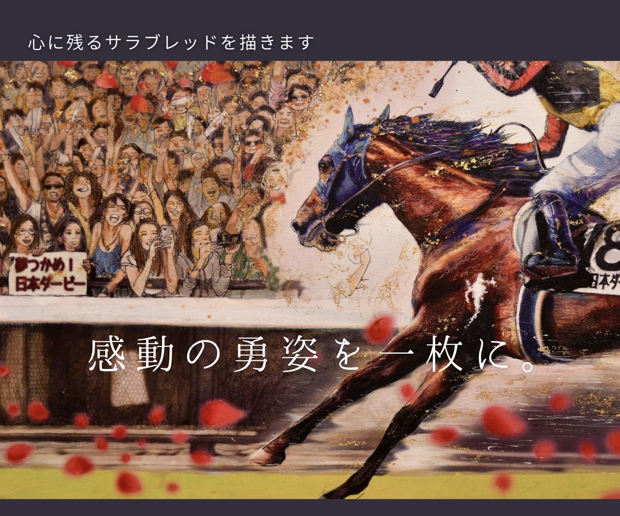 サラブレッドが主役の１枚絵を仕立てます 馬が持つ美しさや躍動感、その１頭の個性や魅力をイラストに！ イメージ4