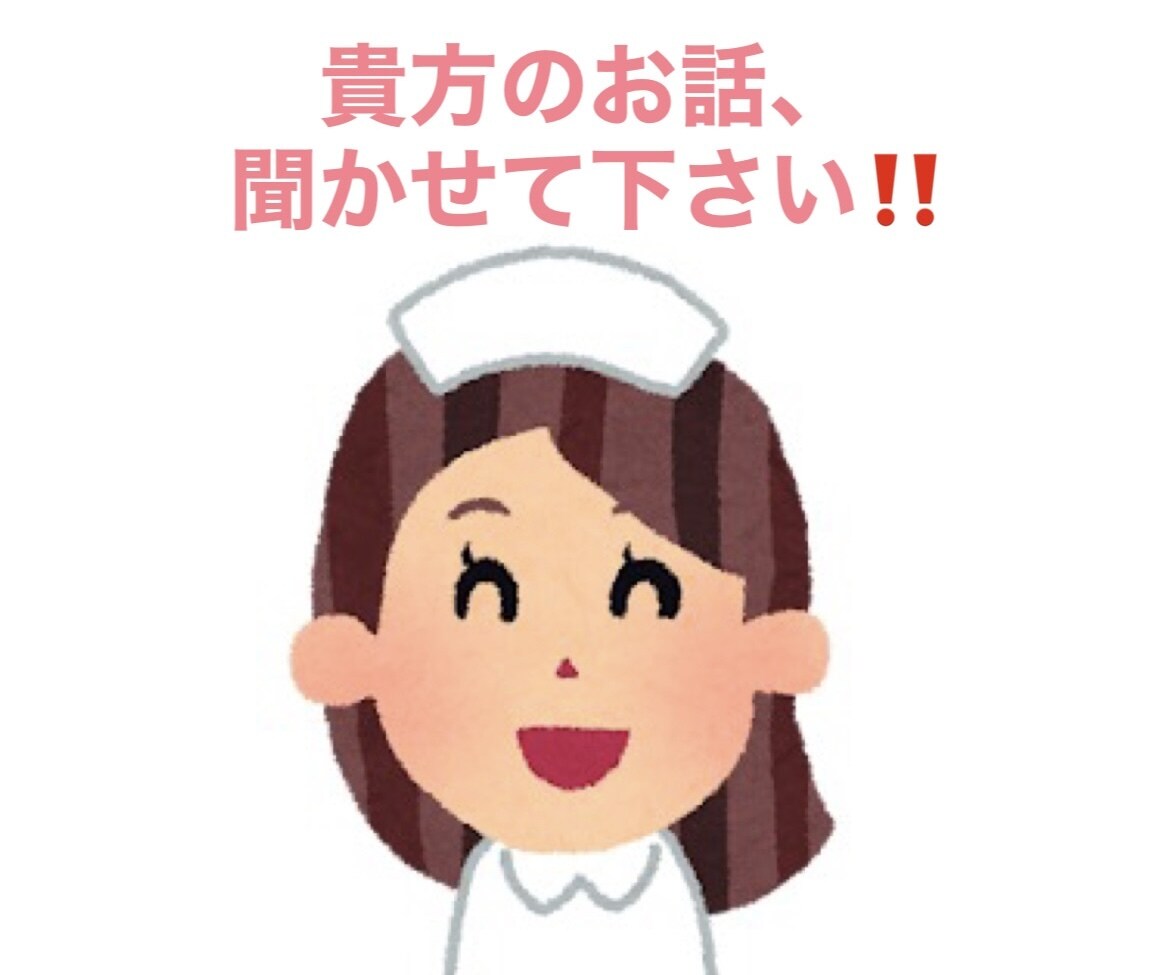 現役ナースが貴方に寄り添い、お気持ち受け止めます 心の悩み・恋愛・愚痴・雑談・他のお悩み、何でもOKです✩⡱ イメージ1