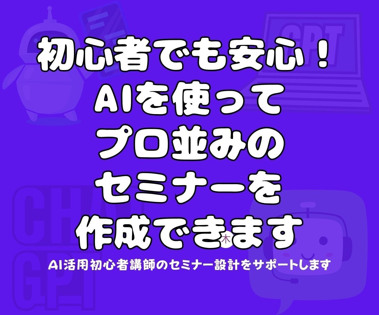 AI活用！初心者講師のセミナー設計をサポートします 初心者でも安心！AIを使ってプロ並みのセミナーを作成できます イメージ2