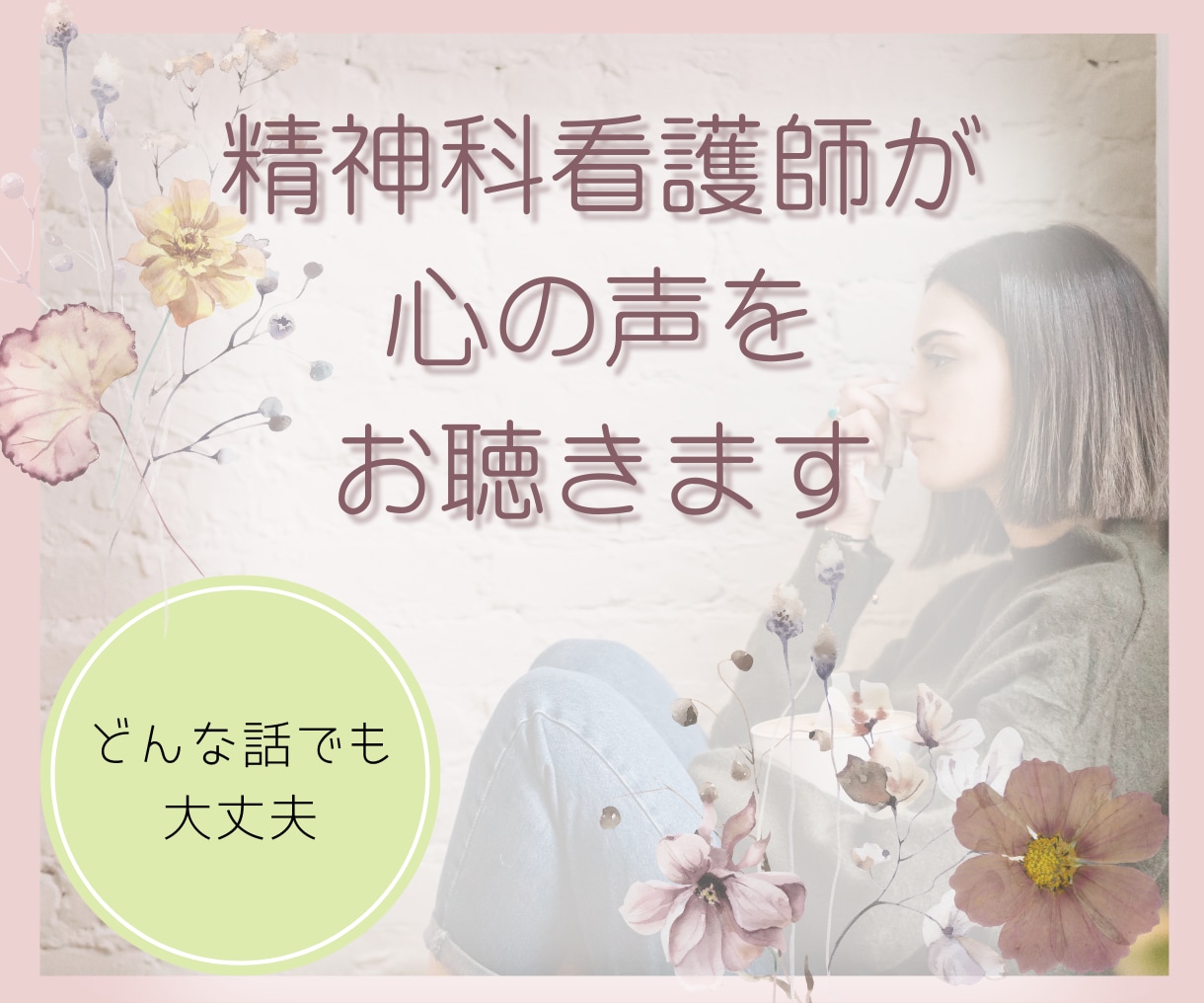 元精神科ナースがあなたのお話をお聴きします 精神科ナースだったnikoがメンタルの不安に寄り添います！ イメージ1