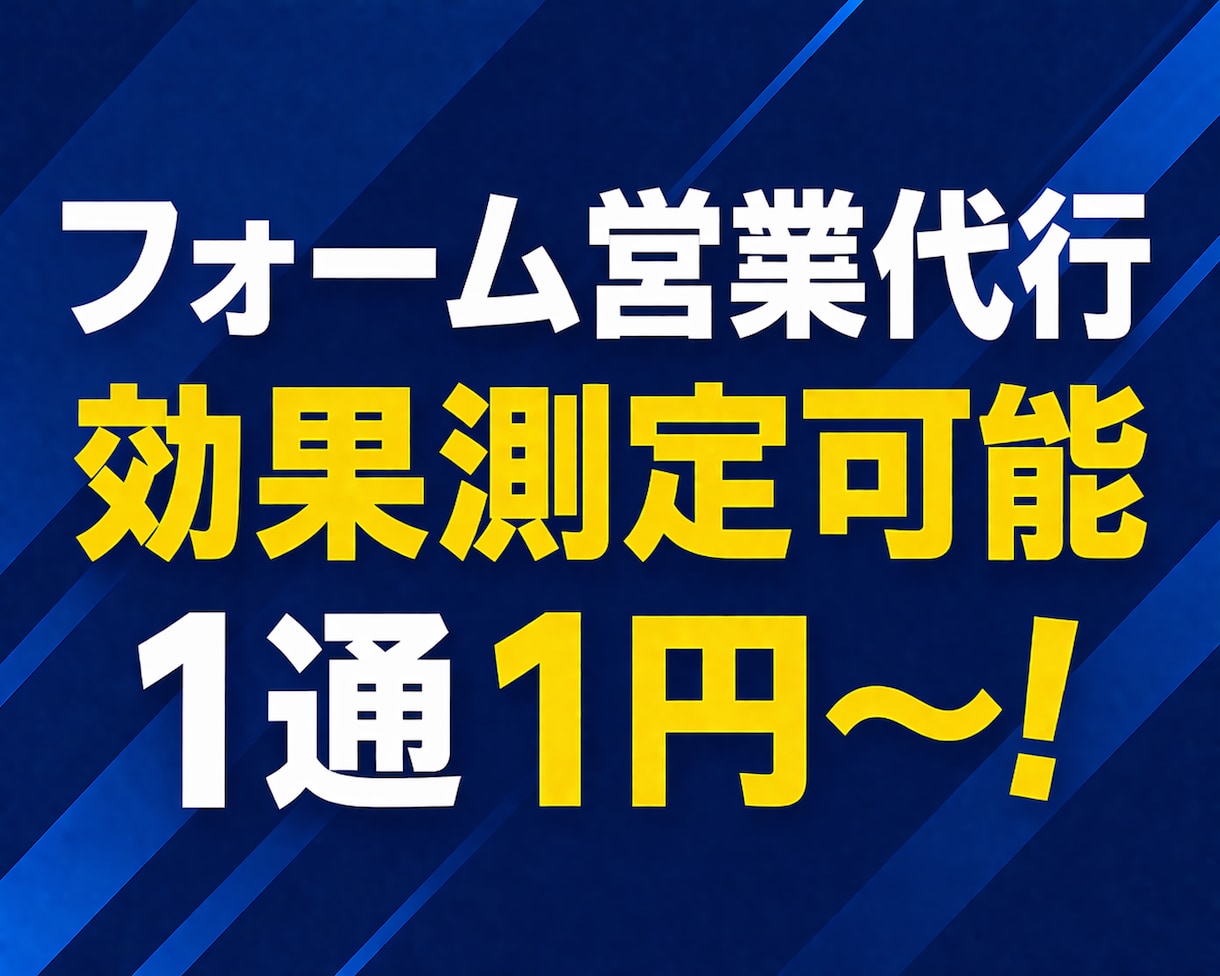 効果測定可能！1通1円～　フォーム営業代行します URLクリック追跡機能あり！フォーム営業代行 イメージ1