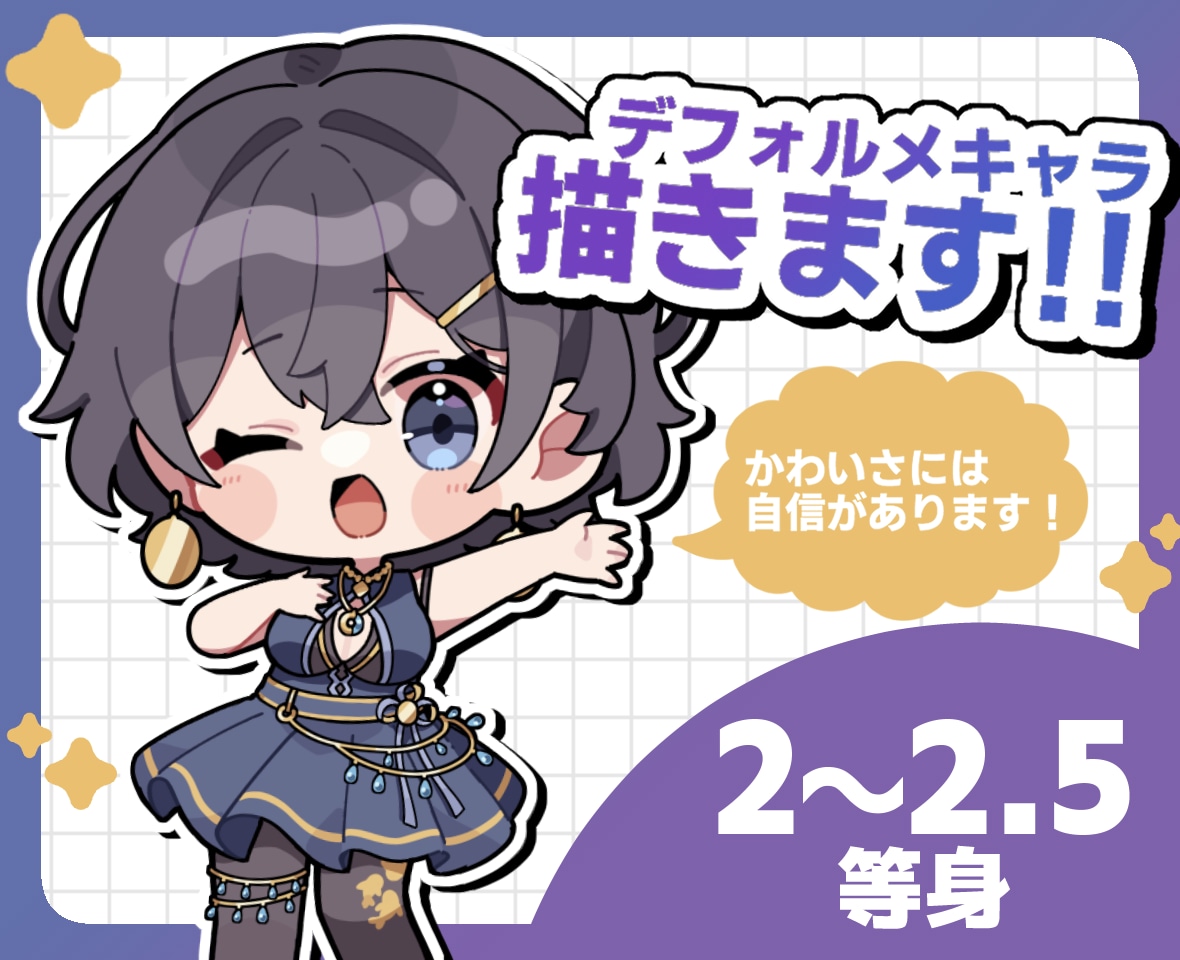 誰が見ても可愛いデフォルメイラストをお届けします いろんな表情・ポーズのデフォルメイラストを描きます イメージ1