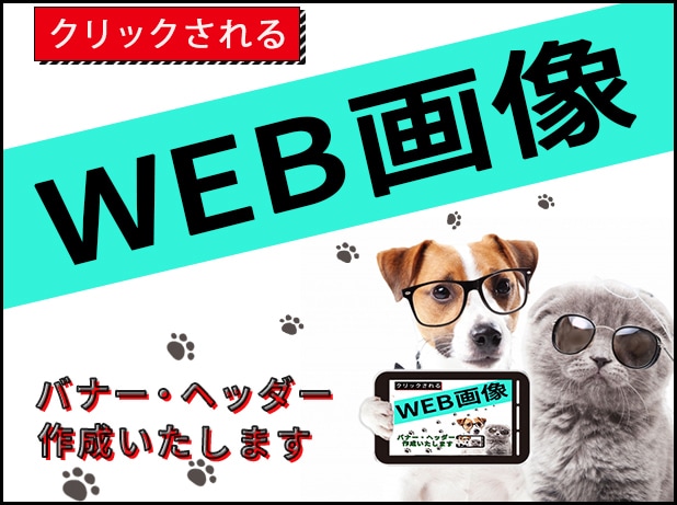 バナー・ヘッダーを格安にて作成いたします 「思い」が伝わるバナーを心を込めて制作いたします。 イメージ1