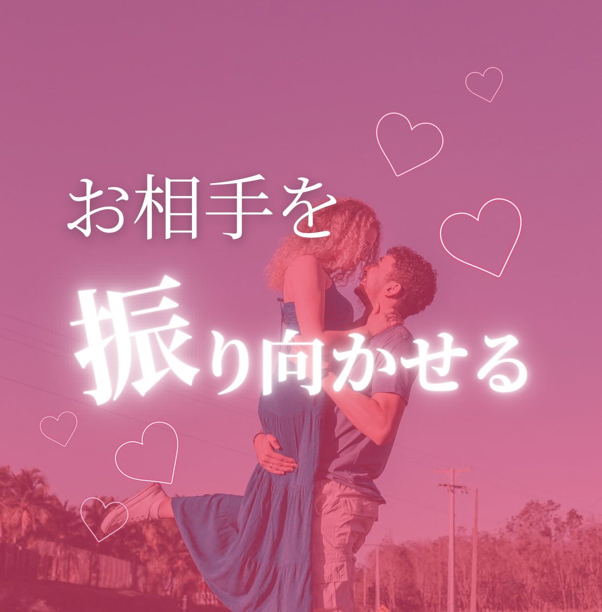 彼を振り向かせるには？をお伝えします 縁結び・片思い・復縁・対人関係・お相手のタイプ イメージ1