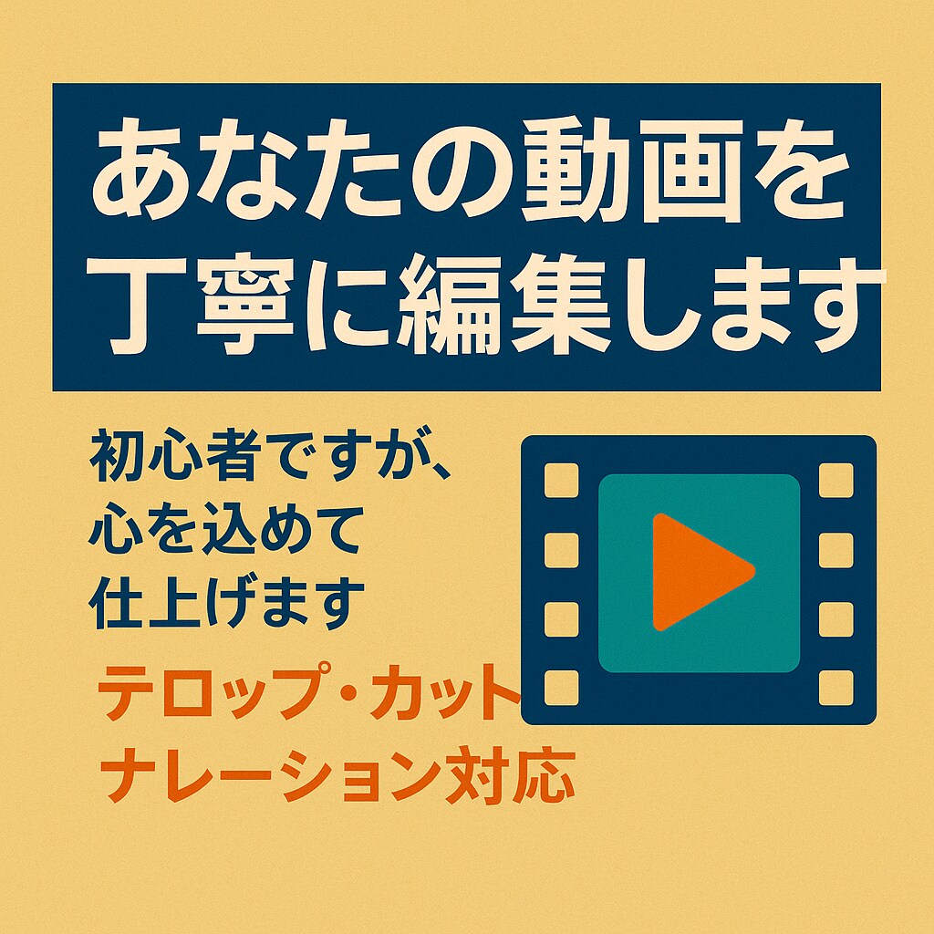 初心者でも丁寧にあなたの動画編集します 初心者だからこそ丁寧に寄り添う編集を イメージ1