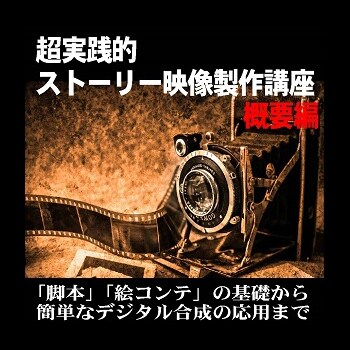趣味の映画作り方の実践的方法を教えます 自分だけのストーリー映像制作講座 イメージ1