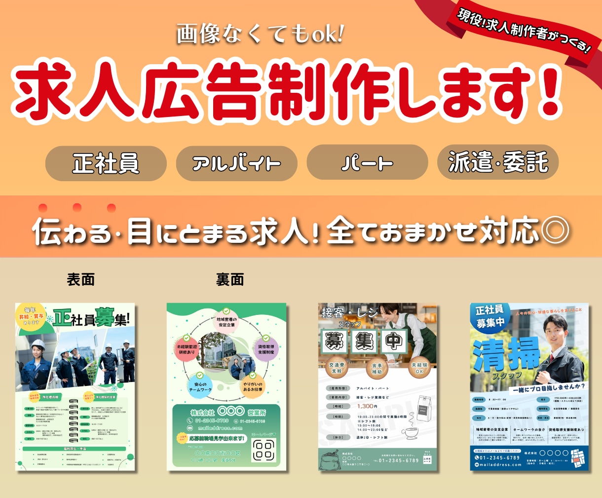 現役！求人制作者が求人広告・チラシを制作します 求人制作者が本気でサポートします！ イメージ1