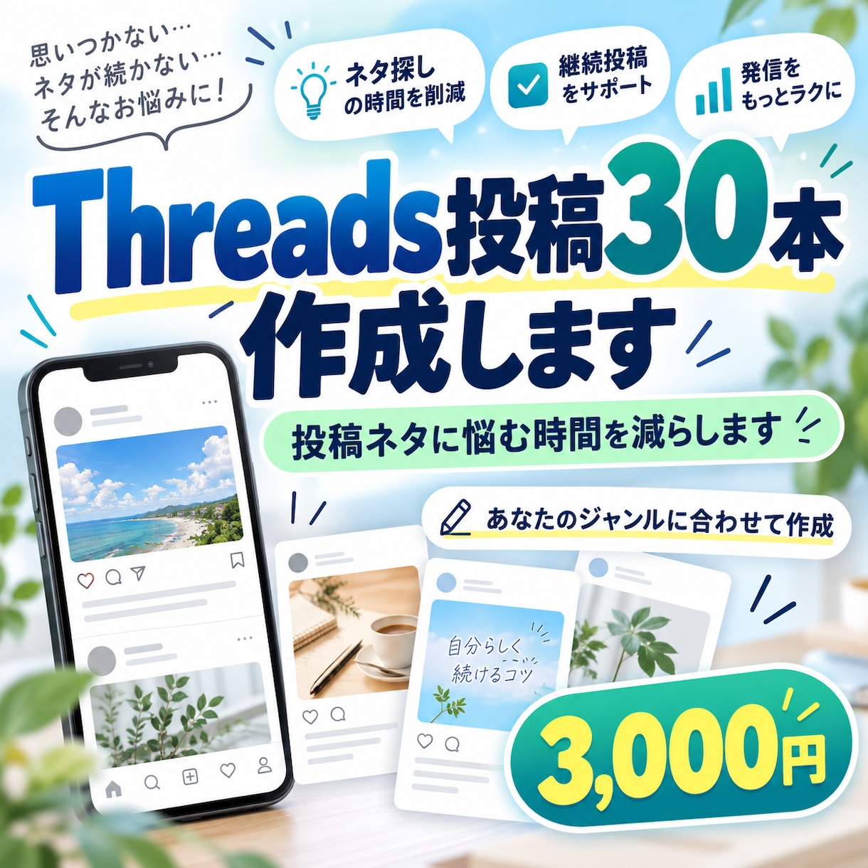 Threads投稿30本を作成します あなた専用の投稿文をまとめて作成 イメージ1
