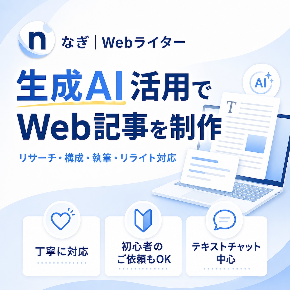 Web記事・ブログ記事を丁寧に執筆します リサーチ・構成から対応｜読みやすい文章に仕上げます イメージ1