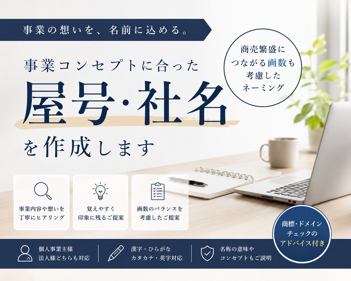 商売繁盛★コンセプトに合った屋号・社名を作成します 繁栄を願い想いが伝わる名前を画数や印象も考慮してご提案 イメージ1
