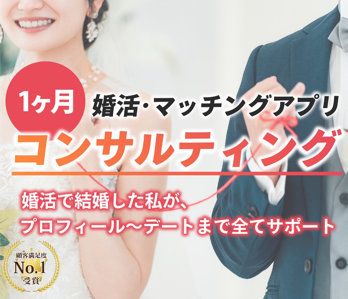 婚活・マッチングアプリ【1ヶ月】徹底コンサルします モテまくる人生へ。プロフィール～デート全て個別指導サポート✨ イメージ1