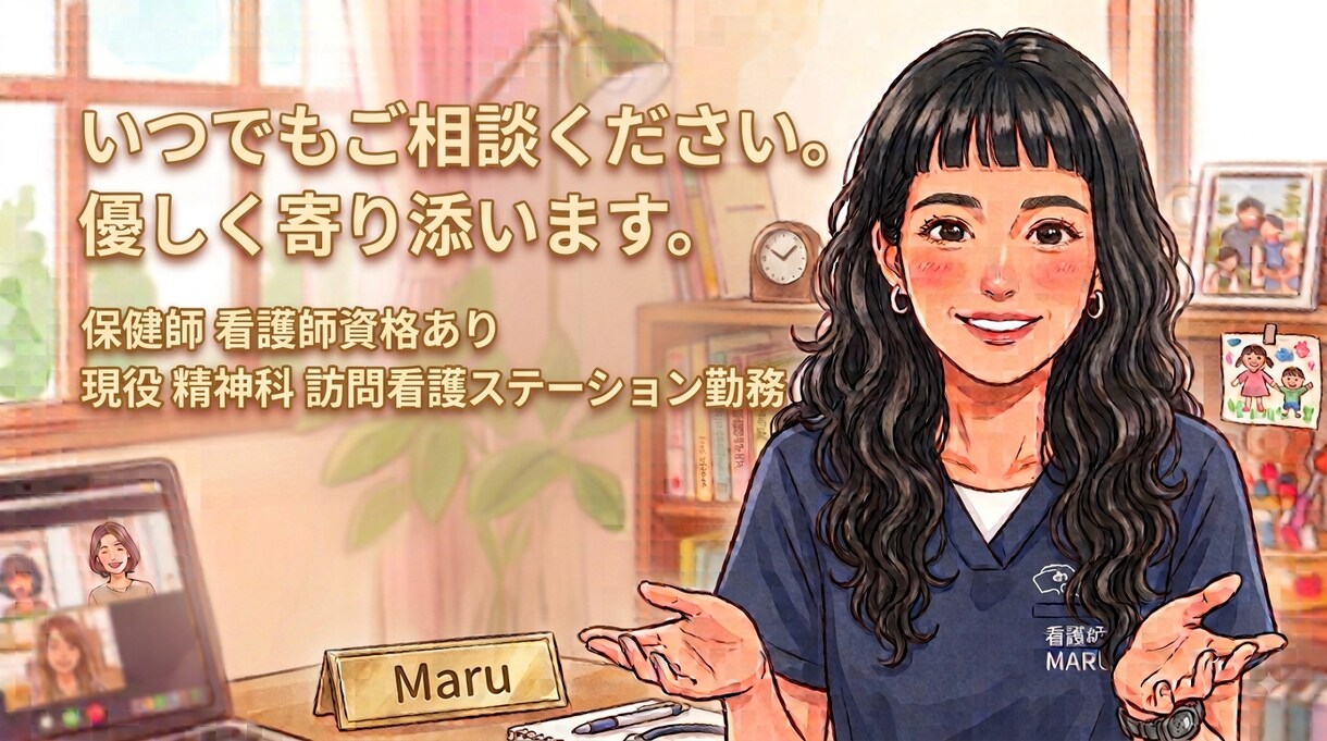 現役精神科ナースがあなたの悩みを聞きます 現役精神科訪問看護師、行政での保健師業務経験があります イメージ1