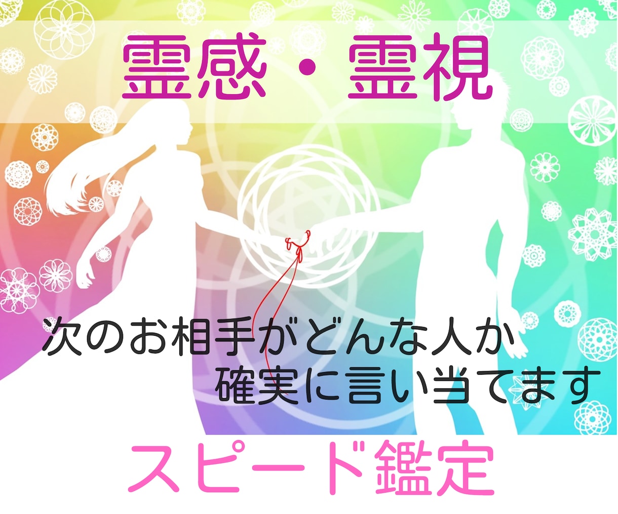 霊感・霊視で次のお相手がどんな人か鑑定します 特徴・芸能人の誰似か・ご縁・どんな恋愛かを的確に視ます！ イメージ1