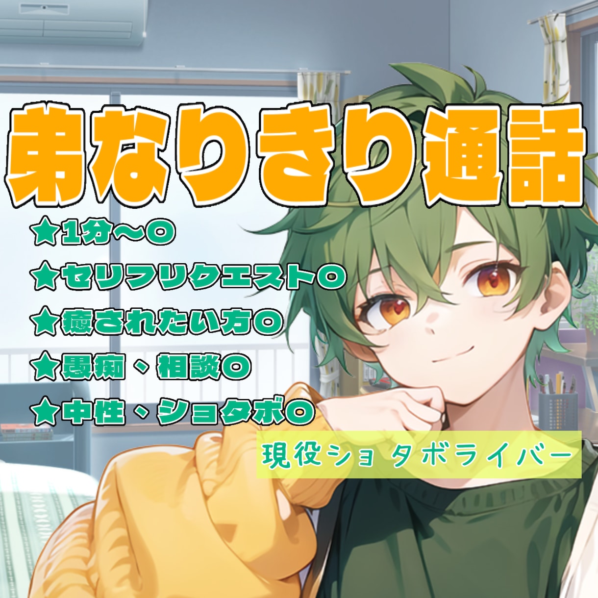 1分〜〇弟になりきって話し相手になります 現役ショタボライバーが心からのお疲れ様、癒しを届けたい！ イメージ1
