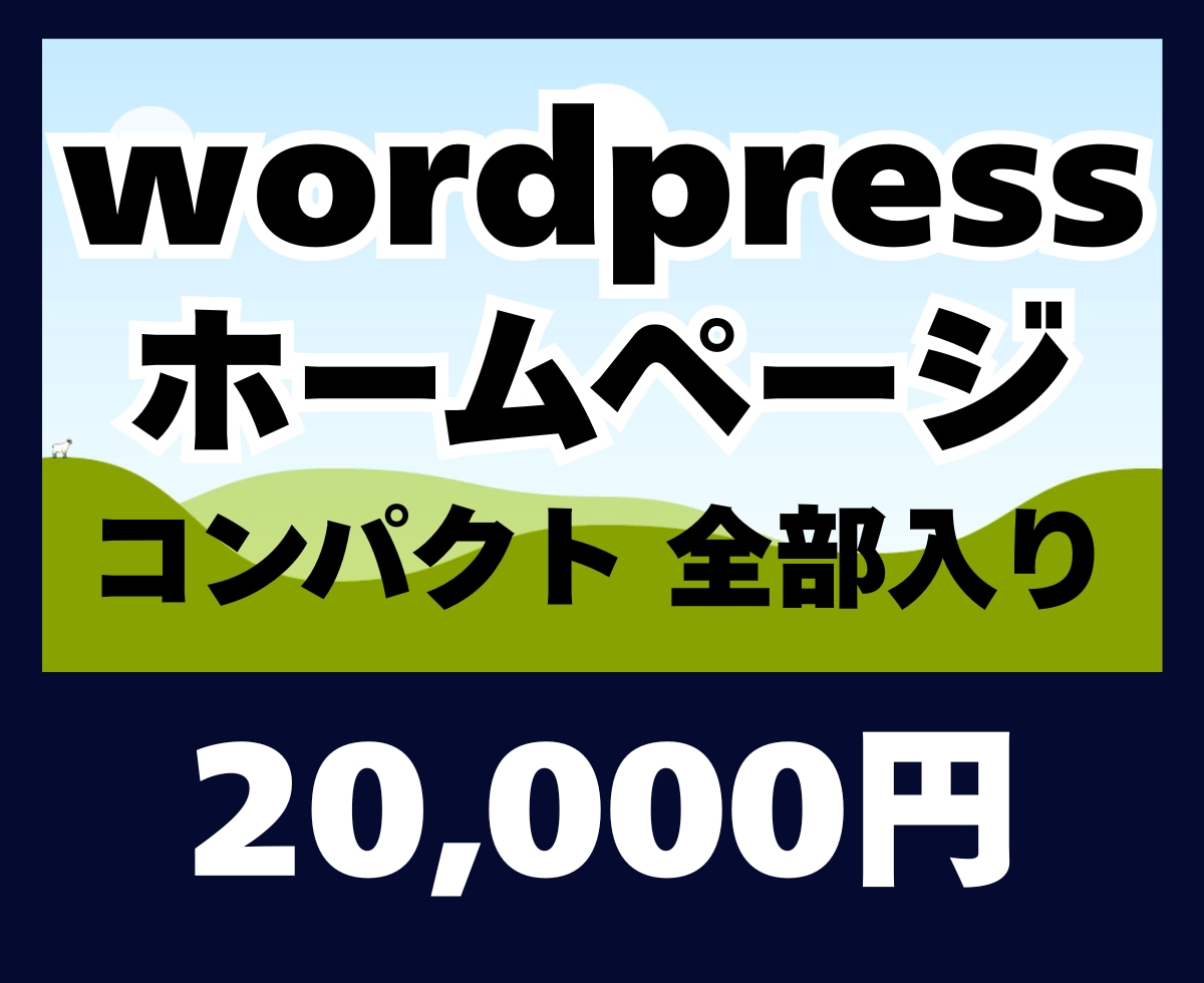 事業者様向けWordPress制作します 名刺に載せるホームページ、プロ仕様のサイトを イメージ1