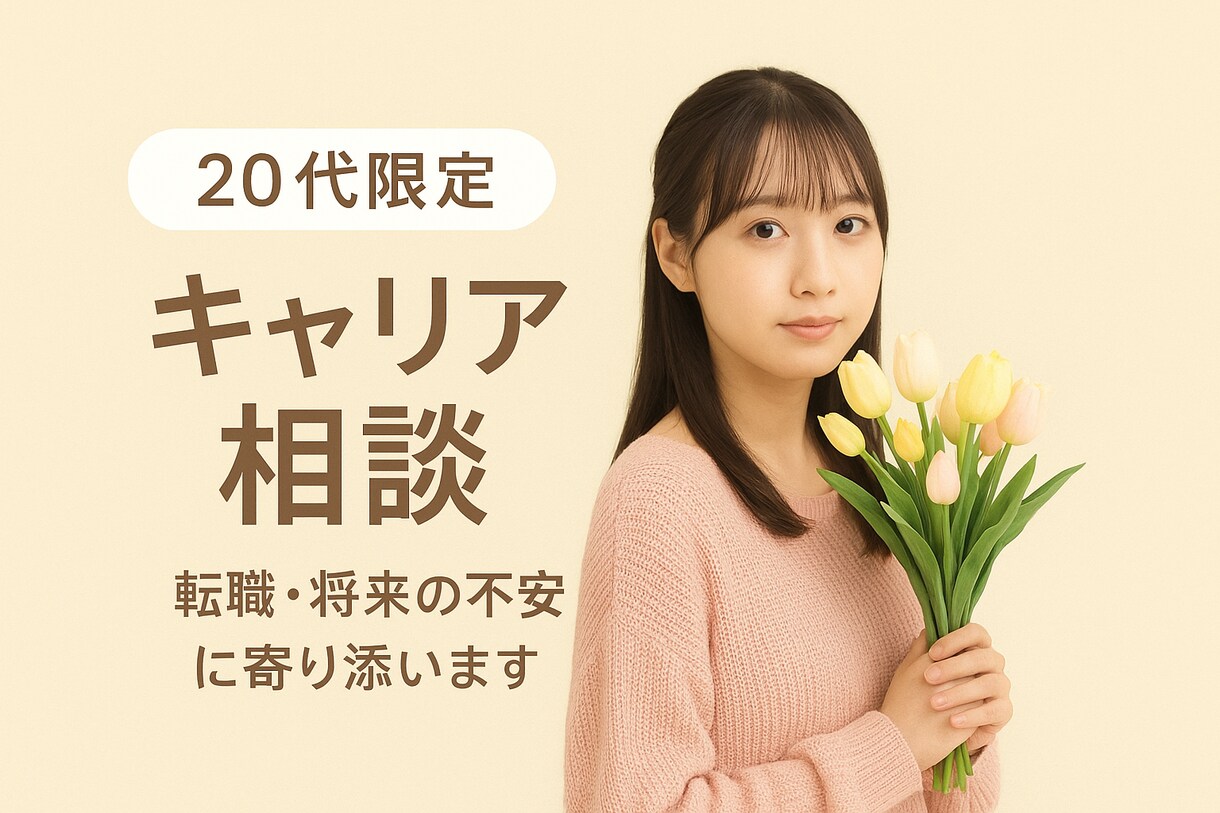 20代限定｜転職や将来の不安をやさしく整理します 【転職が上手くいかない・自信が無い・不安】 イメージ1