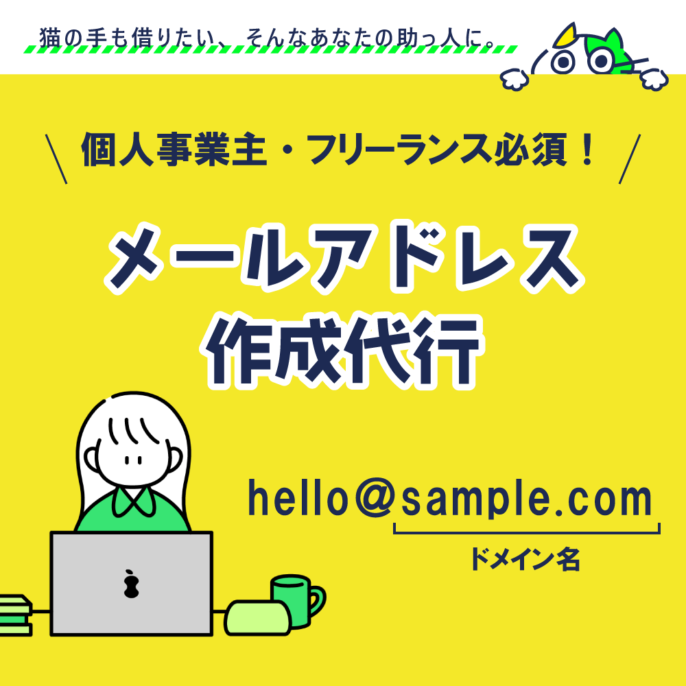 ビジネス用独自ドメインメールを代行作成します 【限定５名｜限定価格】ブランド力を高める世界に１つのアドレス イメージ1