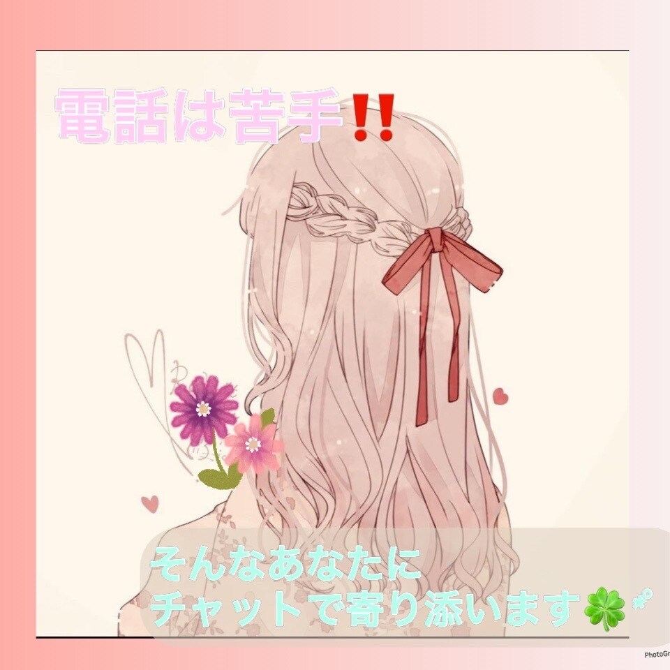 恋人になって90分集中チャットトークします いつでも何歳でも恋は良きです☆*。 イメージ1