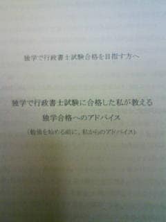 行政書士の独学合格を目指す冊子を販売します 独学で行政書士合格をめざしている方のために作成しました。 イメージ3