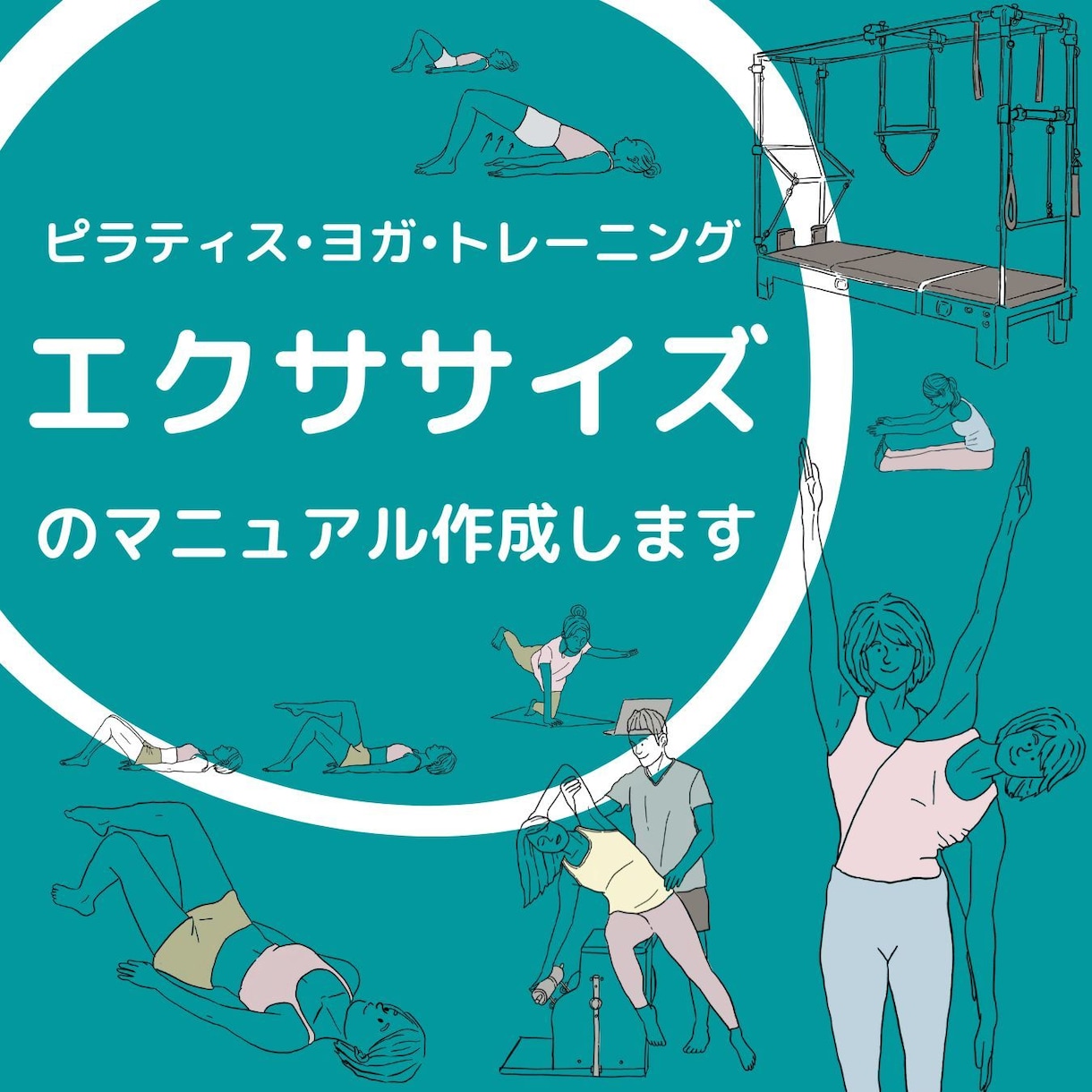 ピラティス・ヨガ・ボディワークマニュアル作成します 新人研修や勉強会に活かせます！ イメージ1