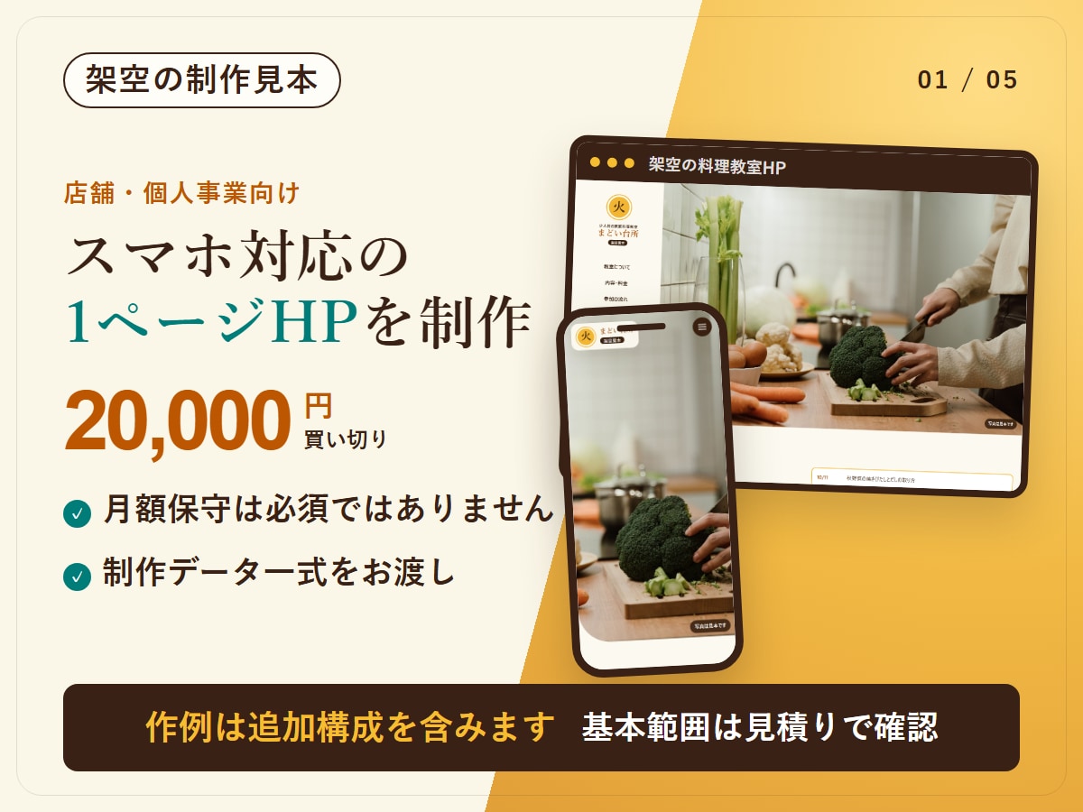小さな事業の1ページホームページを作ります 買い切り2万円｜表示チェックの記録と制作データ付き イメージ1