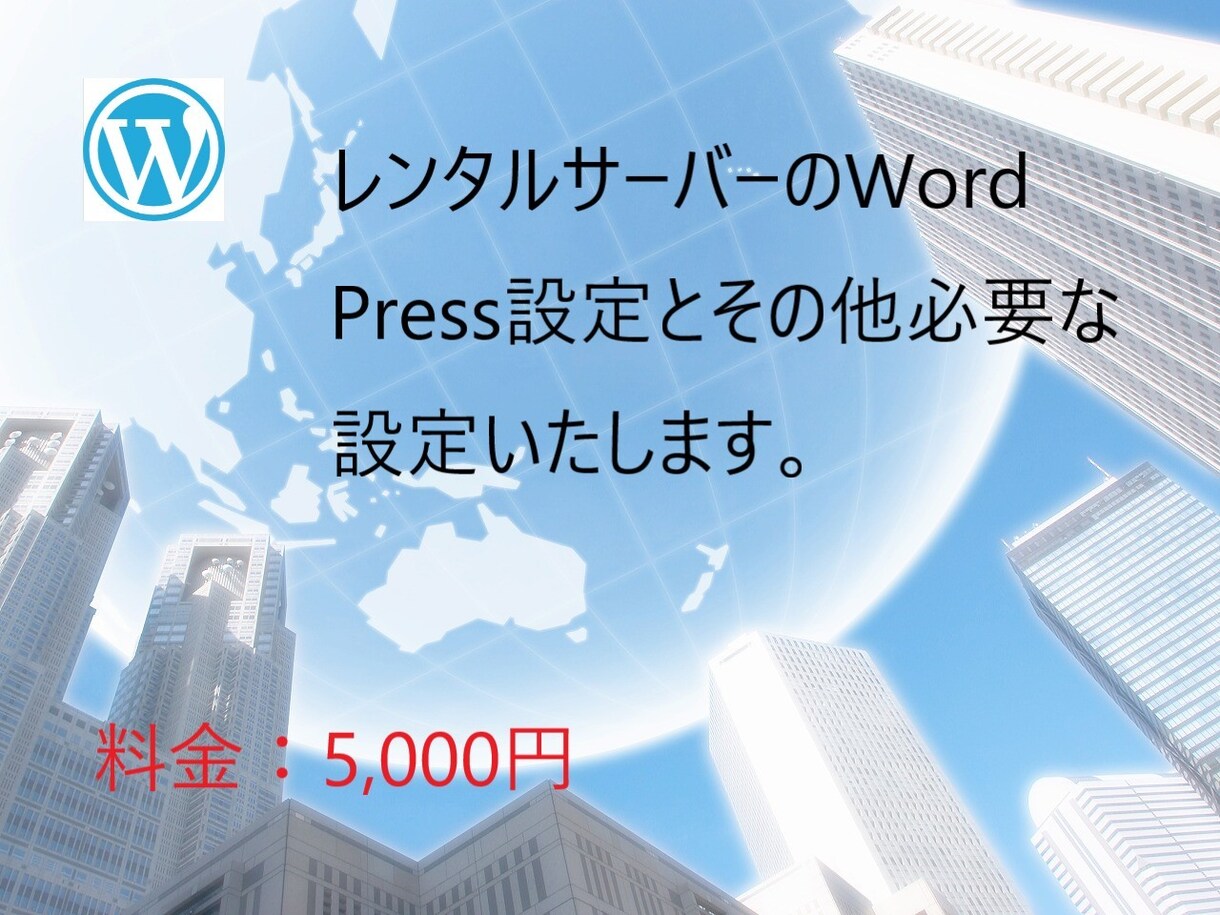 ワードプレスなどのレンタルサーバー関連設定します よくわからない設定など丸投げOK.使えるように設定します。 イメージ1
