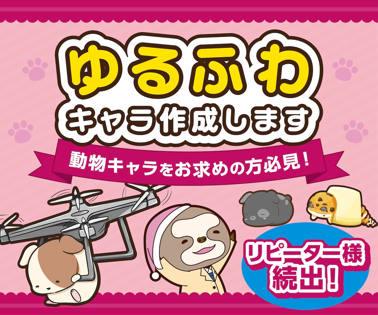 リピーター様多数！ゆるふわ動物キャラ作成します 魅力的なキャラクター作ります！ イメージ1