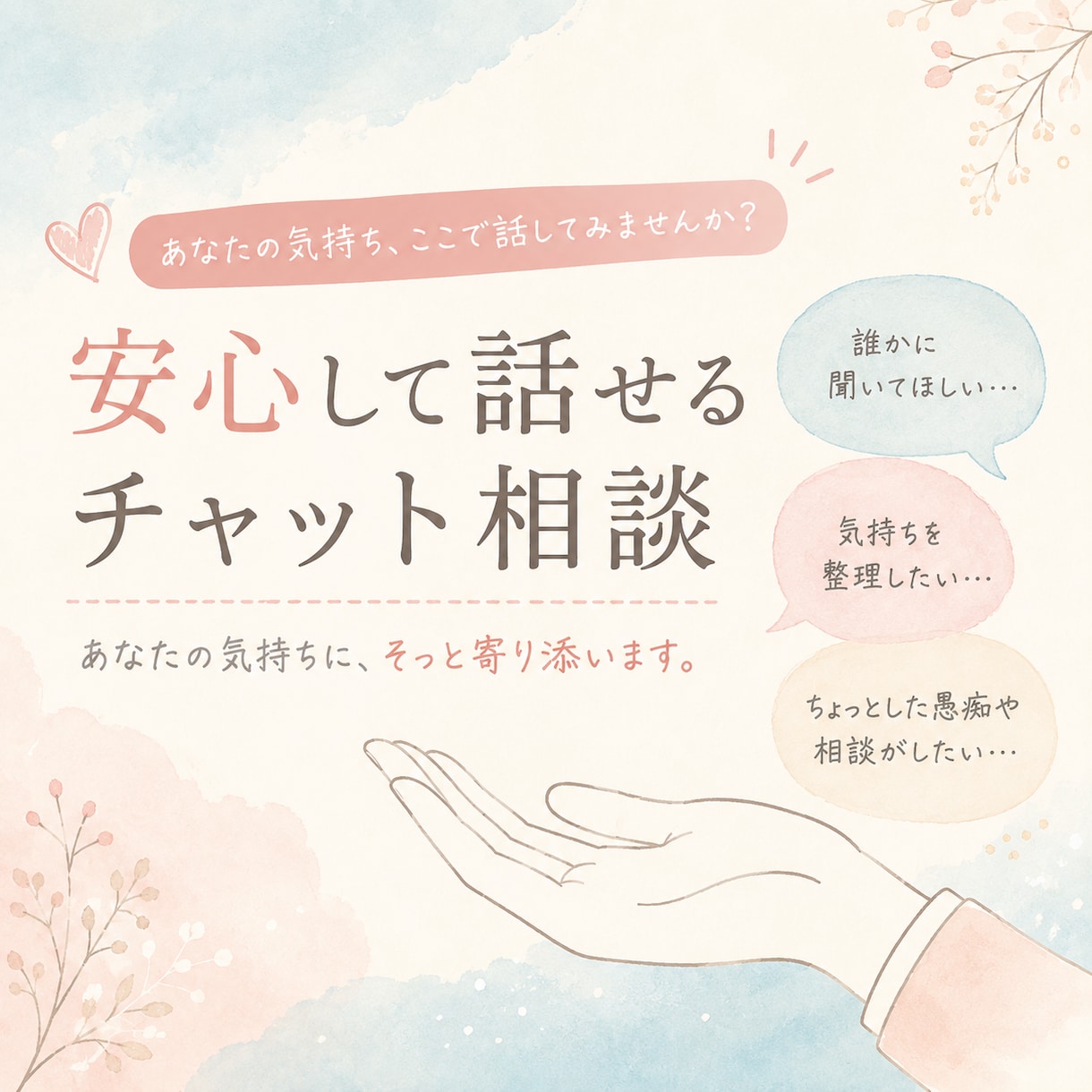 誰かに話したい気持ち、受け止めます 誰にも言えない気持ち、ここで話しませんか イメージ1