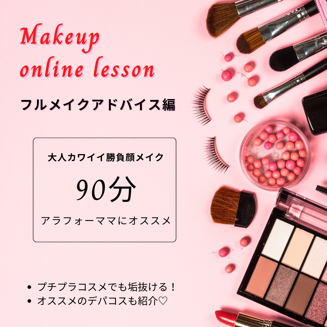 メイク初心者さんへ！フルメイク教えます 「大人カワイイ × 勝負顔メイク」メイクレッスン イメージ1