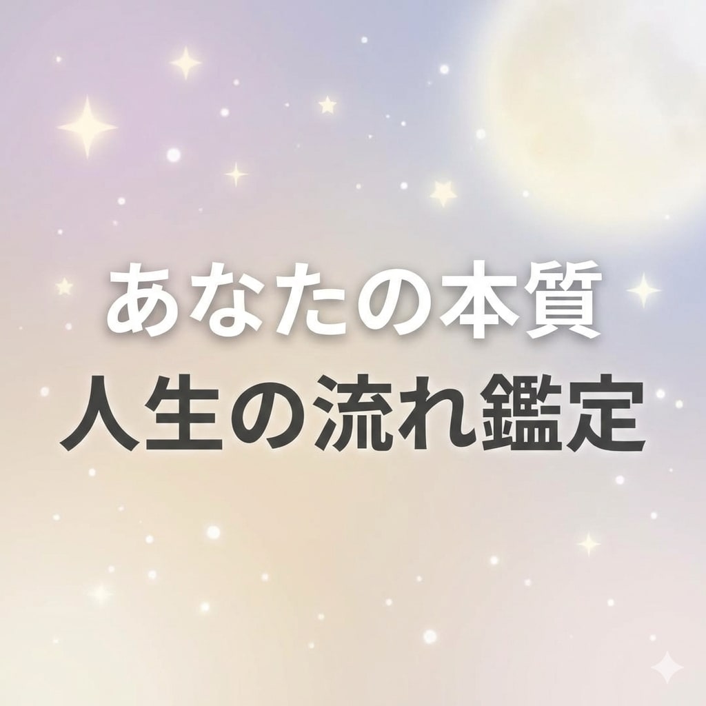 あなたの本質と人生の流れを鑑定します あなたの本質と運命の流れを読み解きます イメージ1