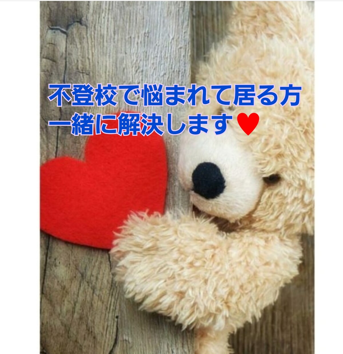 不登校で悩まれている方、寄添いお話して解決します 一緒に寄添っていただかせて、前へ進みましょ☆ イメージ1