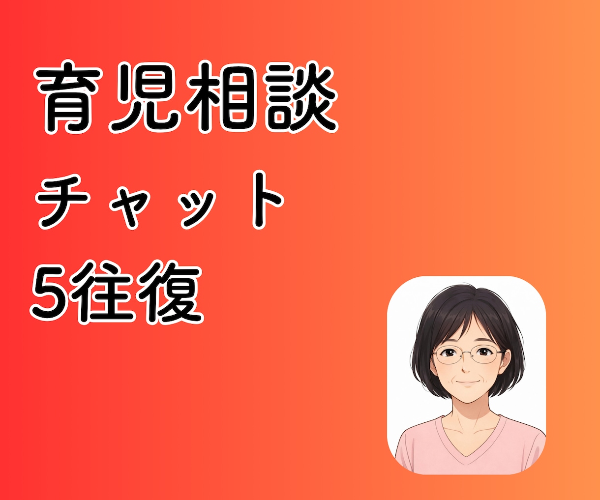 現役保育士27年の私がチャットで寄り添います ・保育士、お母さん、おばあちゃんの私がお悩みのお話伺います！ イメージ1