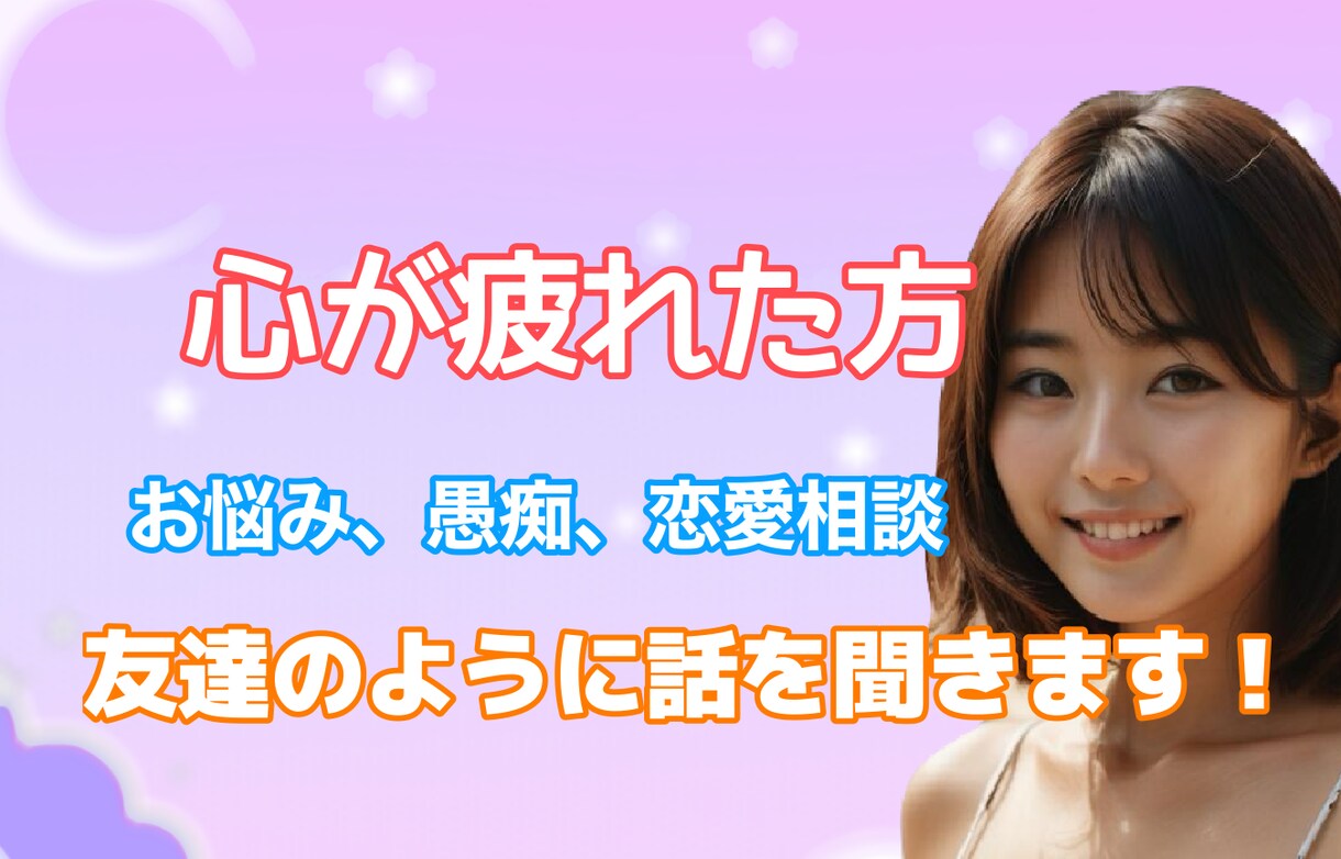 あなたの不満や愚痴を聞きます 普段人に話せない事を私にお話してみませんか？ イメージ1