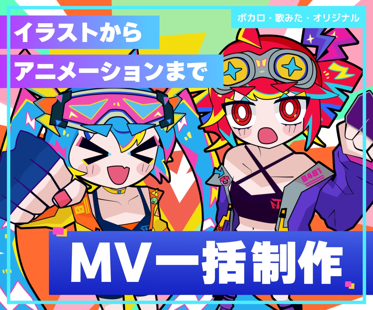 超刺激的なオリジナルアニメーションMV作ります ポップでキュートな演出で魅せる！準備不要の一括MVサービス イメージ1