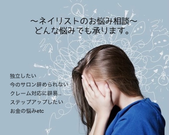 ネイリスト限定　ネイリストのお悩み何でも受けます 技術の事、サロンの事、人間関係、ネイルのお悩み解消しましょ。 イメージ1