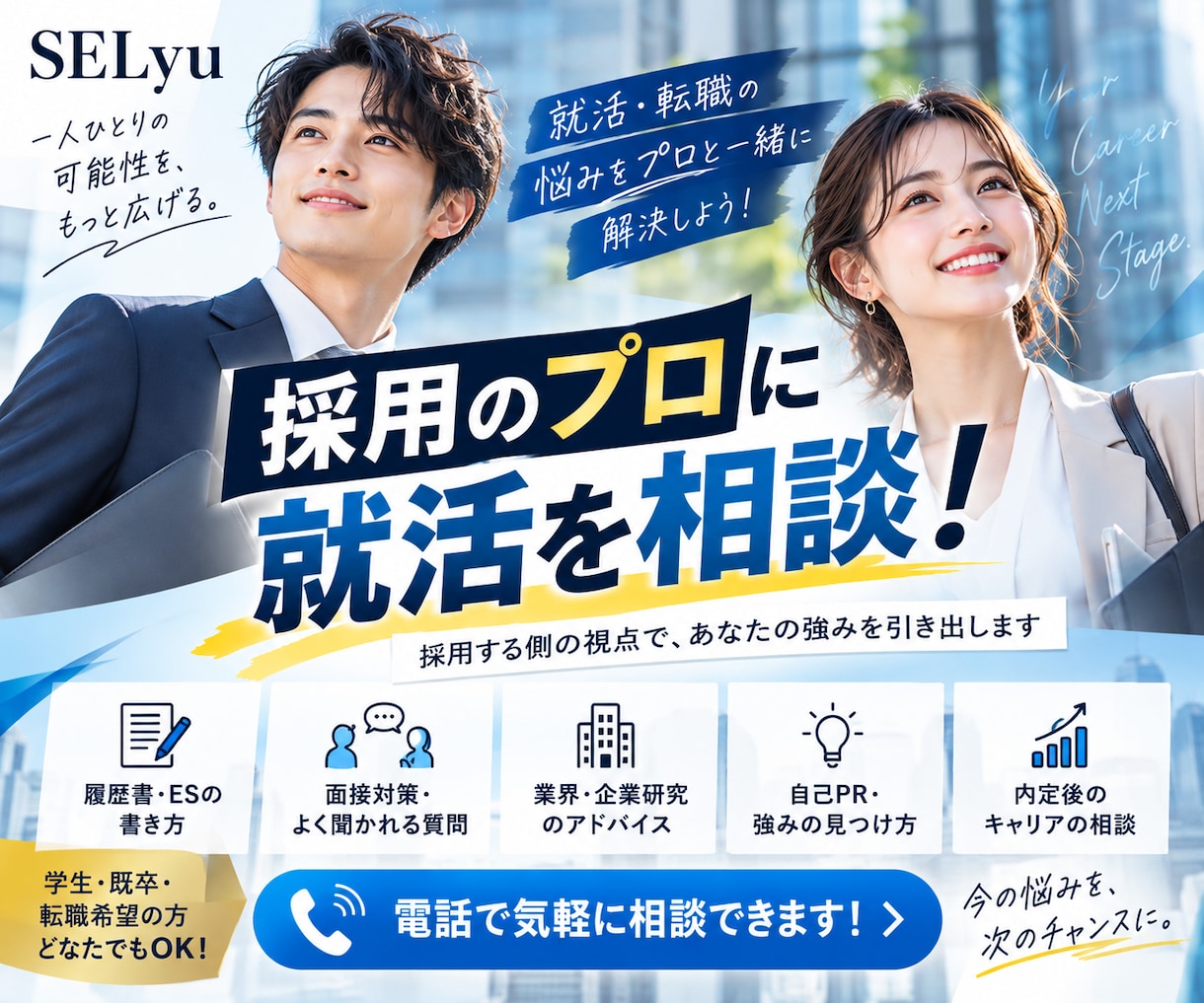 採用のプロが就活・転職のお悩みを解決します 新卒・中途・キャリアアップ・退職相談◎今すぐ解決しましょう！ イメージ1