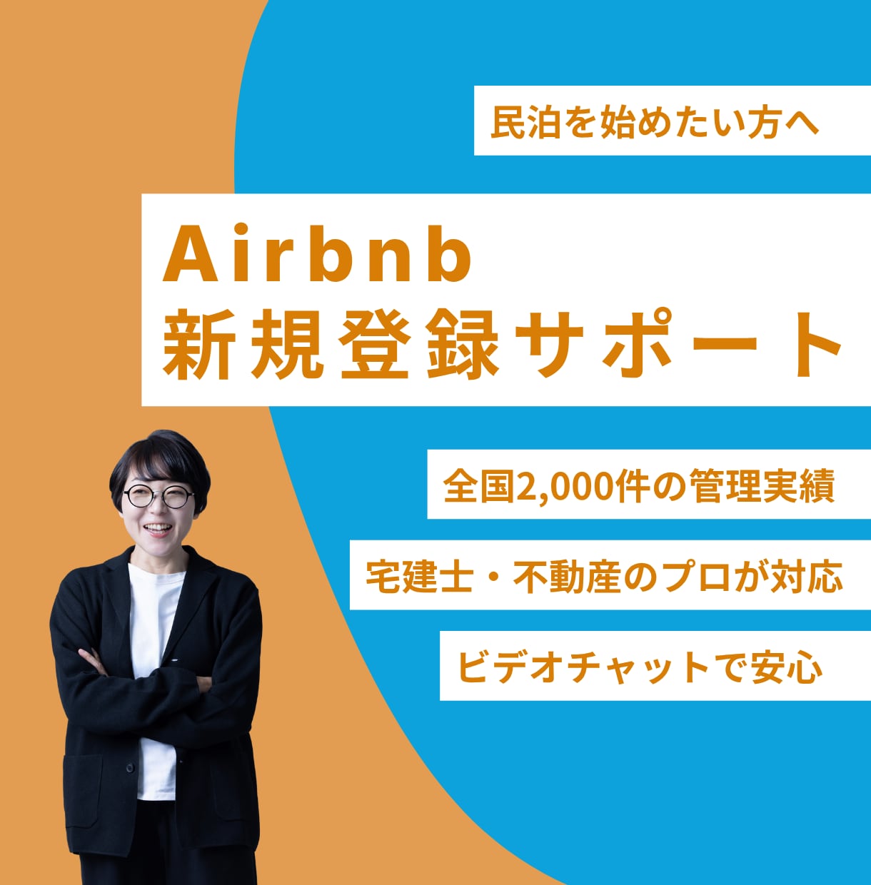 Airbnb新規登録をビデオチャットで支援します Airbnb未登録の方限定！民泊2,000件管理のプロが対応 イメージ1