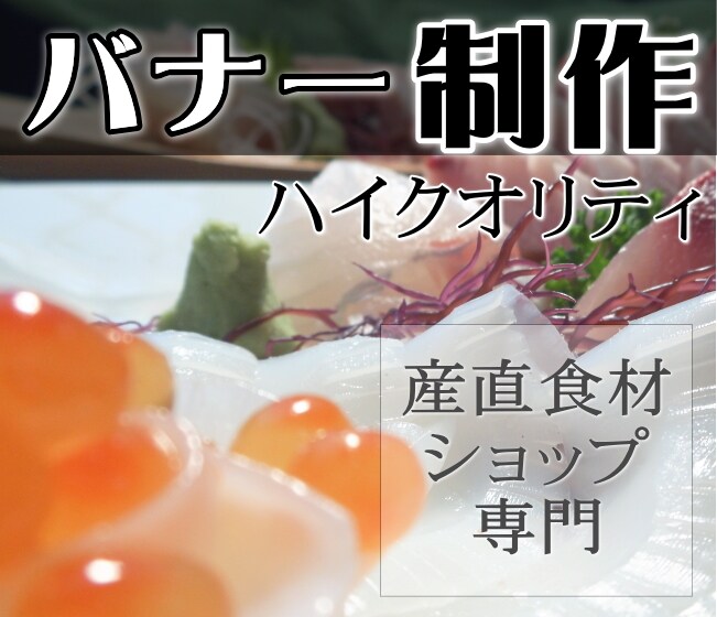 産直食材専門ネットショップ用バナー制作します キラリと輝く、美味しさ伝わるユーザー目線のバナーを完璧に制作 イメージ1