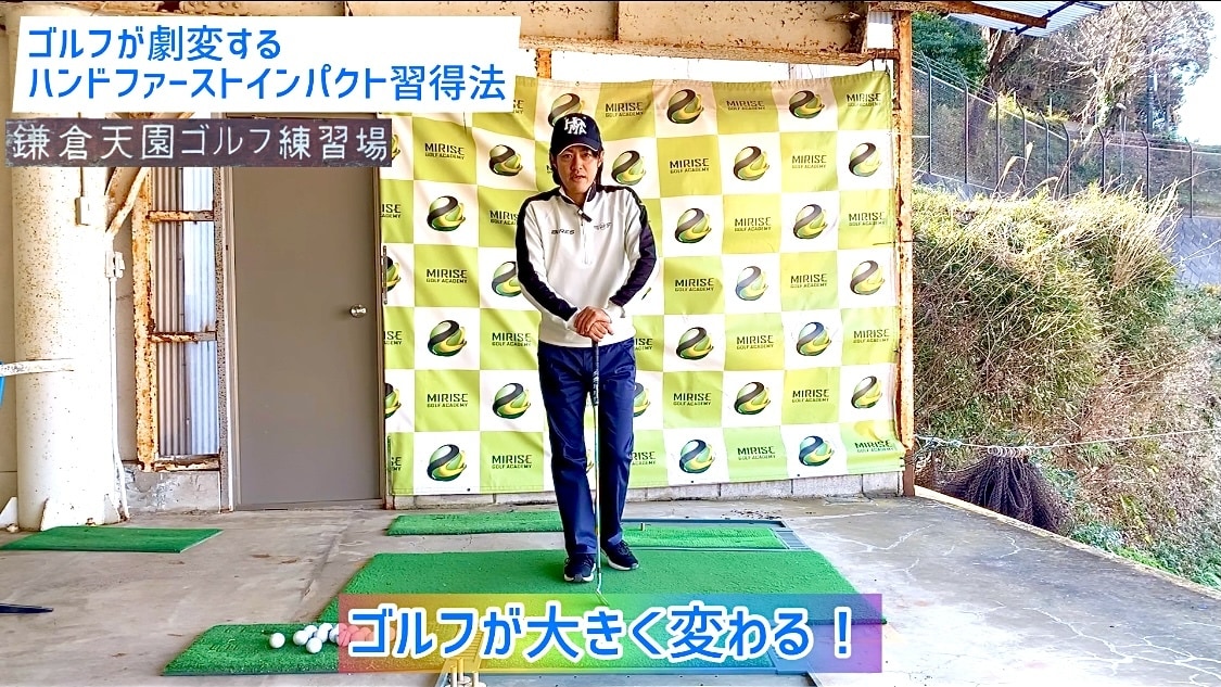 ゴルフが劇変するハンドファーストインパクト教えます インパクトの瞬間に何をするかですべてが変わります！ イメージ2
