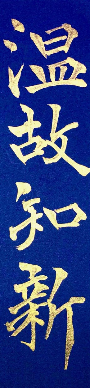 伝統的な紺紙金泥スタイルで、お名前を毛筆で書きます 自分のお名前の手本や、結婚、出産、入学、就職のお祝いとして。 イメージ5