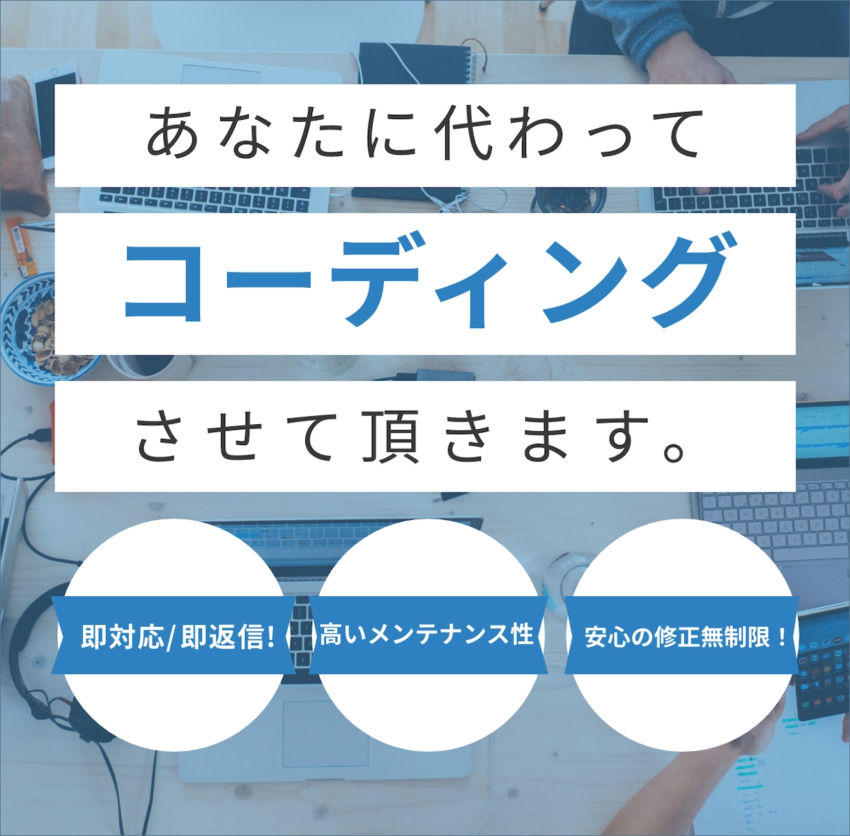 メンテナンス性/拡張性に優れたコーディングをします WEBサイト運用を最初から考慮したコーディングを行います イメージ1