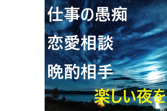 どんなことでも大丈夫！話しを聴きます 愚痴でも相談でも！吐き出して良い睡眠をとりましょう♪ イメージ1