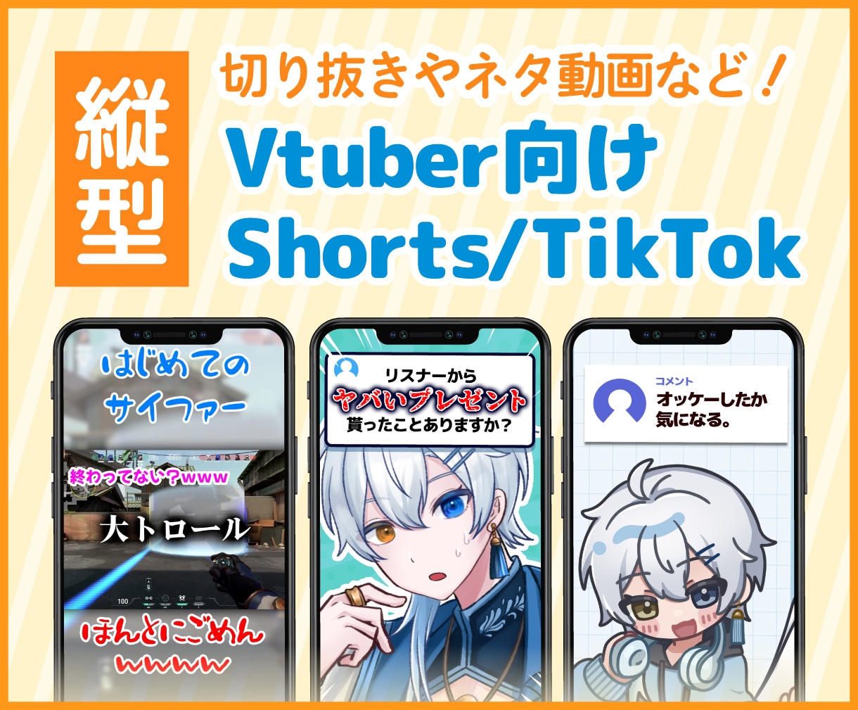 Vtuber向けShorts動画制作します 切り抜きやネタ動画など、魅力が伝わるShorts動画を！ イメージ1